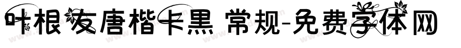 叶根友唐楷卡黑 常规字体转换
